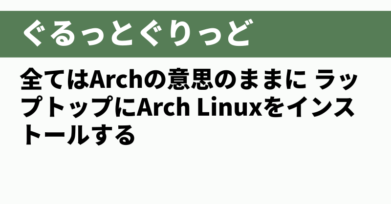 全てはArchの意思のままに ラップトップにArch Linuxをインストールする - ぐるっとぐりっど